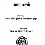 Amar-bharti by अमर चन्द्र जी महाराज - Amar Chandra Ji Maharajविजय मुनि शास्त्री - Vijay Muni Shastri