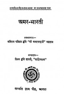 Amar-bharti by अमर चन्द्र जी महाराज - Amar Chandra Ji Maharajविजय मुनि शास्त्री - Vijay Muni Shastri