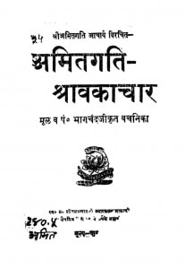 Amit Gati Shrwakachar by भागचंद - Bhagchand