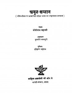 Amrit Santaan by गोपीनाथ महान्ती- Gopinath Mahantiयुगजीत नवलपुरी - Yugajeet Navalpuriहरेकृष्ण महताब - Harekrishn Mahatab