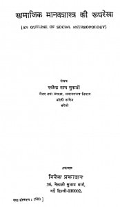 An Outline Of Social Anthropology by रवींद्र नाथ मुखर्जी - Ravindra Nath Mukharji