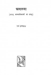 Anakhya by राय कृष्णदास - Rai Krishnadas