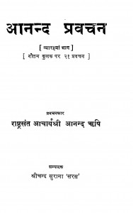 Anand Pravchan Bhag 11 by श्रीचन्द सुराना 'सरस' - Shreechand Surana 'Saras'