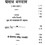 Anath Bhagawan Bhag - 1  by जवाहरलालजी महाराज - Jawaharlalji Maharaj