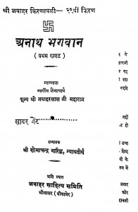 Anath Bhagawan Bhag - 1  by जवाहरलालजी महाराज - Jawaharlalji Maharaj