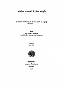 Anchalik Upanyason Me Lok Sanskrity by माताबदल जायसबाल - Matabadal Jayasabal