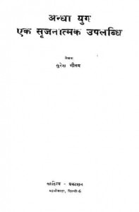 Andhaa Yug - Ek Sujanatmak Upalabdhii by सुरेश गौतम - Suresh Gautam