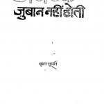 Andhere Ke Juban Nahin Hotee by सुधा गुप्ता -Sudha Gupta