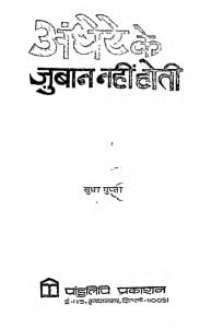Andhere Ke Juban Nahin Hotee by सुधा गुप्ता -Sudha Gupta