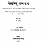 Angraji-Hindi Vaiganik Shabd Kosh by डॉ. सत्यप्रकाश - Dr Satyaprakash