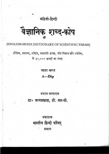 Angraji-Hindi Vaiganik Shabd Kosh by डॉ. सत्यप्रकाश - Dr Satyaprakash