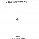 Angreji Shishtachar by रामप्रसाद त्रिपाठी - RamPrasad Tripathi