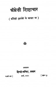 Angreji Shishtachar by रामप्रसाद त्रिपाठी - RamPrasad Tripathi