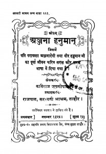 Anjnaa Hanuman by कविराज जयगोपाल - Kaviraj Jaygopal