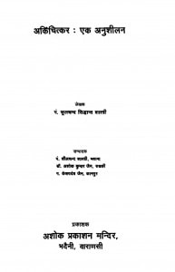 Ankichitkar Ek Anushilan (1990) Ac 6195 by फूलचंद्र सिध्दान्तशास्त्री - Fulchandra Sidhdant Shastri