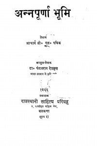 Annapurna Bhumi   by आचार्य जी. एस. पथिक - Aachary G. S. Pathikडॉ पंजाबराव देशमुख - Dr Panjabrav Deshmukh