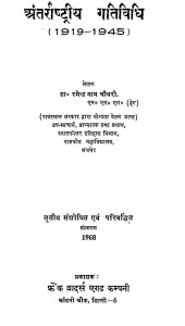 Antararshtriya Gatividhi by रामेन्द्र नाथ चौधरी - Ramendra Nath Chaudhary