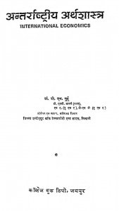Antarashtriy Arthshastra by डॉ॰ डी॰ एन॰ गुर्टू - Dr. D. N. Gurtu