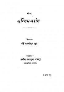 Antim - Darshan by श्री मनमोहन गुप्त - Shri Manamohan Gupt