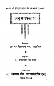 Anubhavprakash by दीपचन्दजी शाह - Deepchand Ji Shah