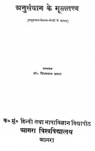 Anusandhan Ke Mooltattv by डॉ विश्वनाथ प्रसाद - Dr Vishwanath Prasad