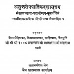 Anuttaroppatik Dashsutram by खजानचीराम जैन - Khajanchiram Jain