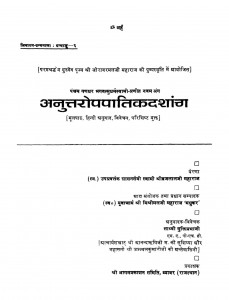 Anuttroppatikdashang by मिश्रीमल जी महाराज - Mishrimal Ji Maharaj