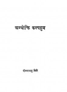Anyokti Kalpadrum by दीनदयालु गिरि - Deenadayalu Giri