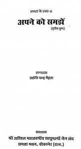Apane Ko Samajhen Bhag - 3  by शान्ति चन्द्र मेहता - Shanti Chandra Mehata