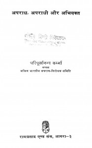 Aparadh Aparadhi Aur Abhiyakt by श्री परिपूर्णानन्द वर्मा - Shri Paripurnanand Varma