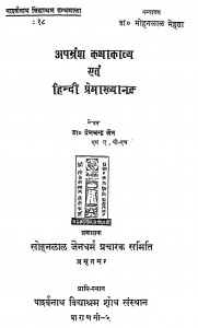 Aparbarns Kathakavya Of Hindi Premakhyank by प्रेमचन्द्र जैन - Premchandra Jain