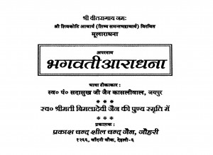 Aparnaam Bhagvati Aaradhana  by सदासुख कासलीवाल - Sadasukh Kasliwal