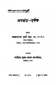 Apbhransh Darpan by जगन्नाथ राय शर्मा - Jagannath Ray Sharma