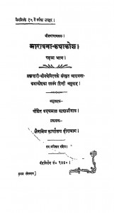 Aradhana Kathakosh Bhag - 1 by उदयलाल काशलीवाल - Udaylal Kashliwal