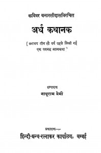 Ardh Kathanak  by नाथूराम प्रेमी - Nathuram Premi