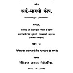 Ardha - Magadhi Kosh  by मुनि श्री रत्नचन्द्रजी महाराज - Muni Shree Ratnachandraji Maharaj