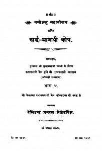Ardha - Magadhi Kosh  by मुनि श्री रत्नचन्द्रजी महाराज - Muni Shree Ratnachandraji Maharaj