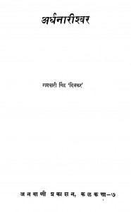 Ardhanarishvar by रामधारी सिंह दिनकर - Ramdhari Singh Dinkar