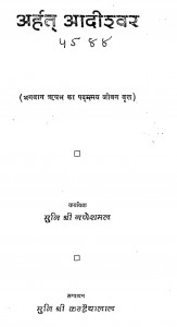 Arhat Adishwar  by गणेशमल -Ganeshmal