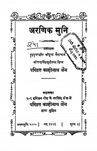 Arnik Muni by पं. काशीनाथ जैन - Pt. Kashinath Jain
