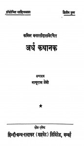 Arth Kathanak by नाथूराम प्रेमी - Nathuram Premi