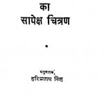 Arthik Vikas Ka Sapeksh Chitran by हरिप्रताप सिंह - Haripratap Singh
