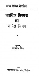 Arthik Vikas Ka Sapeksh Chitran by हरिप्रताप सिंह - Haripratap Singh