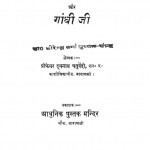 Arthik Yojnayain Aur Gandhi Ji by दूधनाथ सिंह - Dudhanath Singh