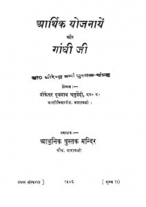 Arthik Yojnayain Aur Gandhi Ji by दूधनाथ सिंह - Dudhanath Singh