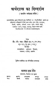 Arthshastra Ka Digdarshan by जी . एल . जोशी - G . L . Joshi