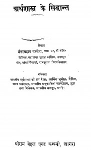Arthshastra Ke Siddhant by शंकर सहाय सक्सेना - Shankar Sahay Saxena