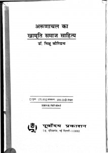 Arunanchal Ka Khamati Samaj  Sahitya by भिक्षु कौण्डिन्य - Bhikshu Kaundinya