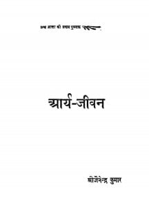 Arya Jeevan by जैनेन्द्र कुमार - Jainendra Kumar