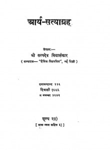 Arya-satyagrah by श्री सत्यदेव विदधालक्कार - Shri Satyadev viddhalakkar